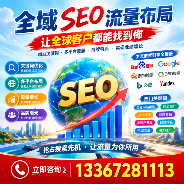 嘉峪关全域SEO流量布局