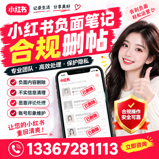 嘉峪关小红书负面笔记合规删帖