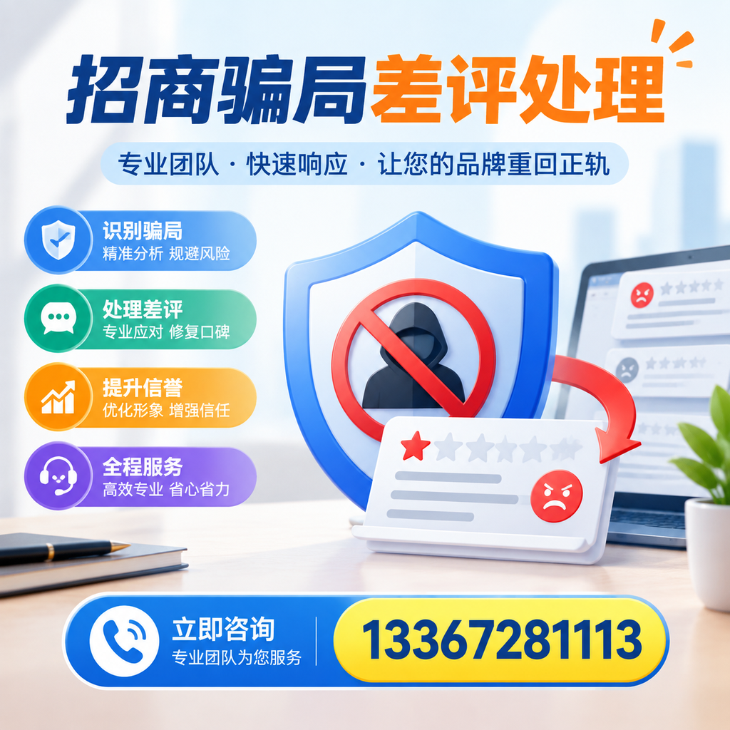 招商骗局差评处理:在嘉峪关如何辨别与应对常见陷阱