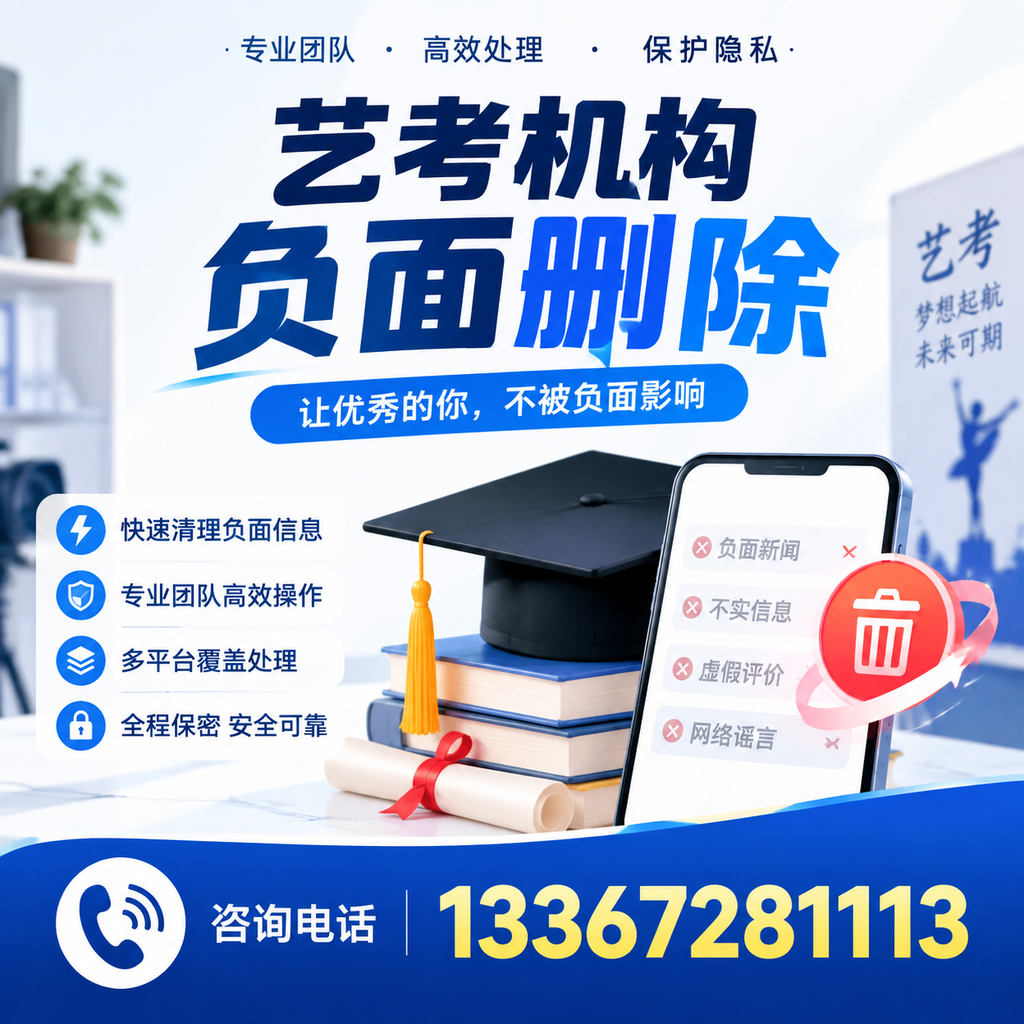 揭秘艺考机构负面信息影响，如何在嘉峪关规避风险