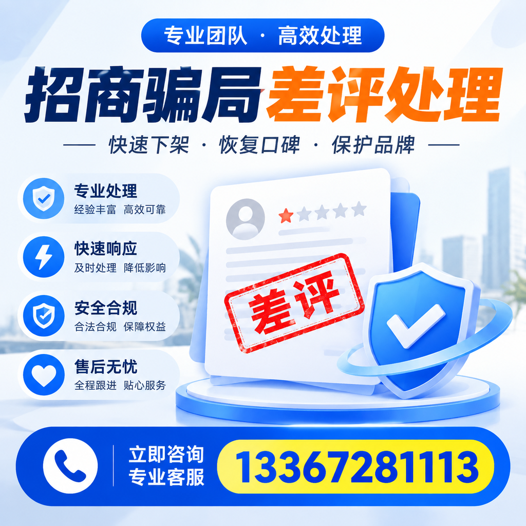 如何在嘉峪关有效应对招商骗局差评的投诉与处理