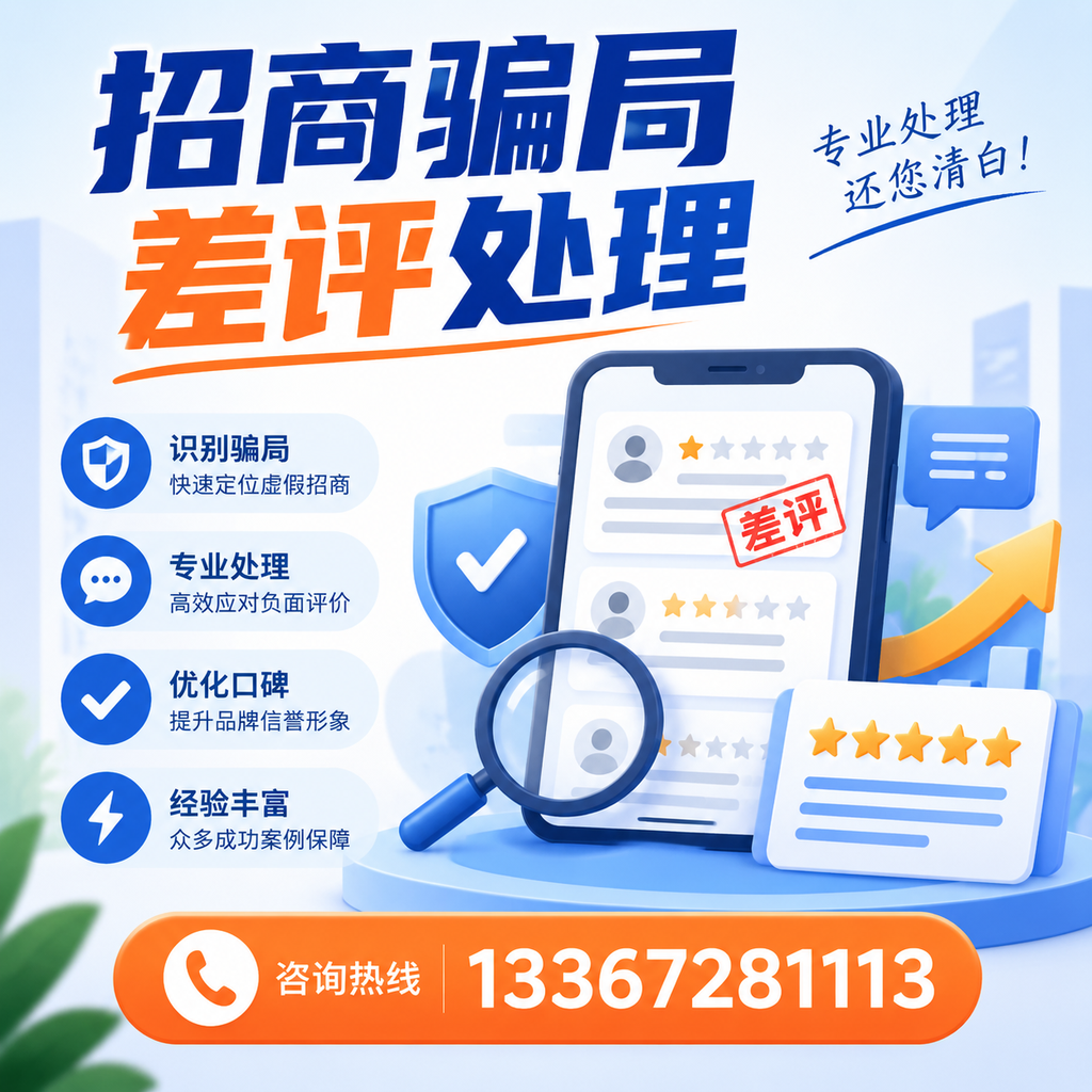掌握招商骗局差评处理技巧，保护您在嘉峪关的投资