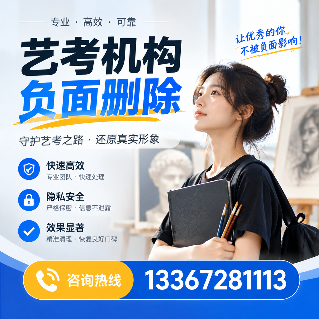 艺考机构负面删除常见误区，避免踩坑指南嘉峪关