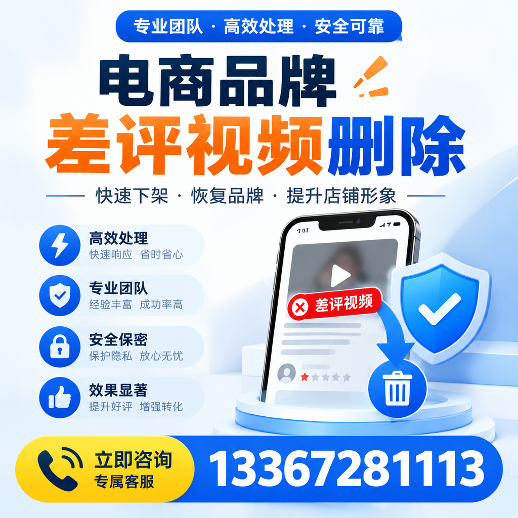 选择电商品牌差评视频删除服务时需要注意的几点【嘉峪关】