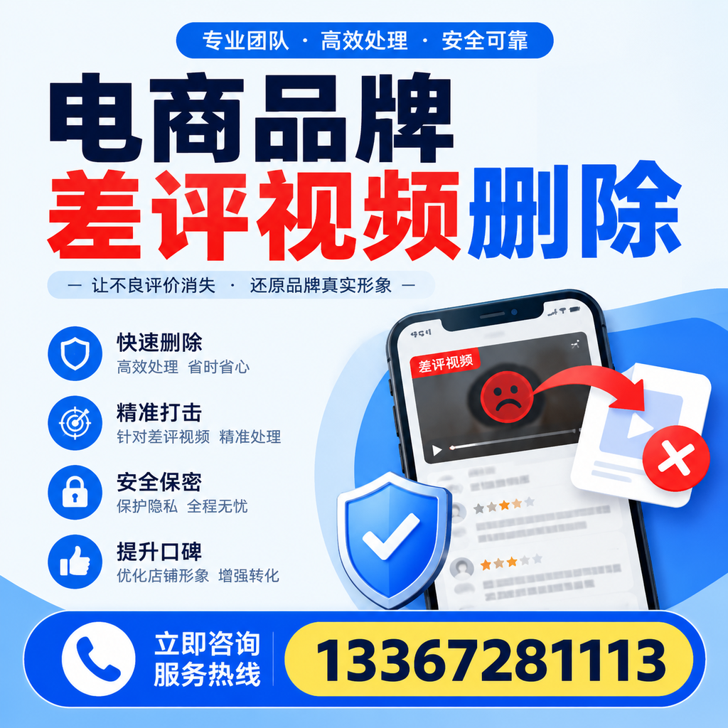 电商品牌差评视频删除后，品牌形象如何重建？嘉峪关用户必备知识