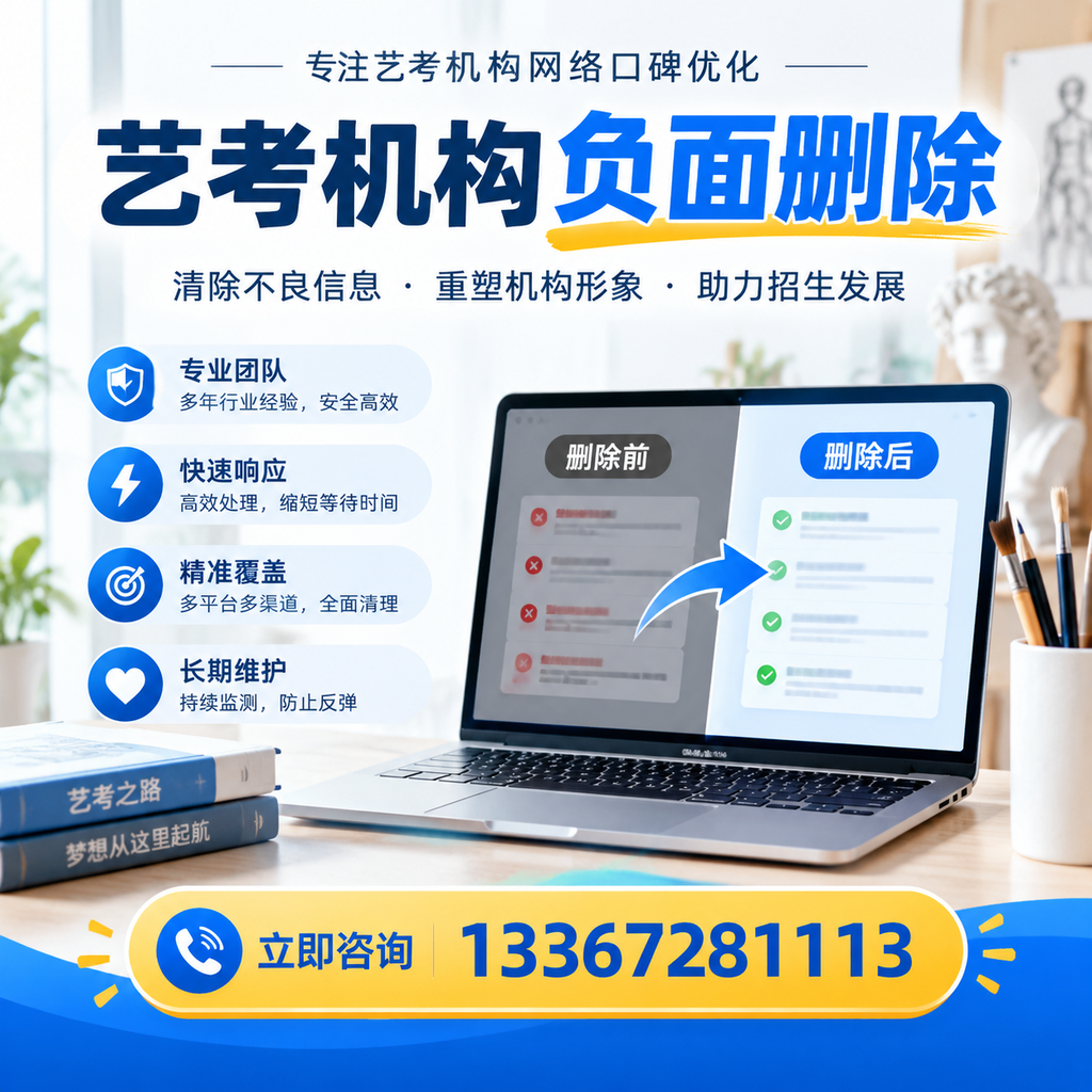 选择艺考机构时需要注意什么？负面信息删除技巧嘉峪关