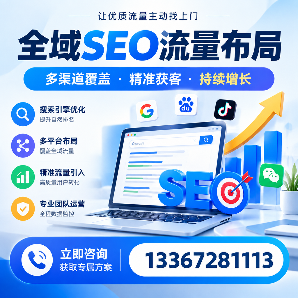 如何避免全域SEO流量布局中的常见误区？嘉峪关企业必看