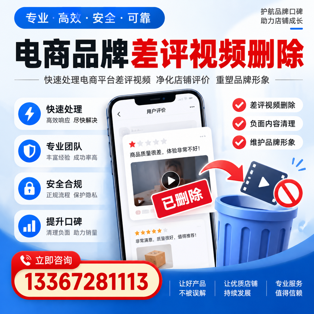 电商品牌差评视频删除的常见误区与应对策略，了解更多嘉峪关资讯