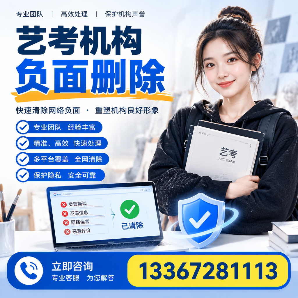 艺考机构负面删除服务对比，如何选择最适合你的？嘉峪关